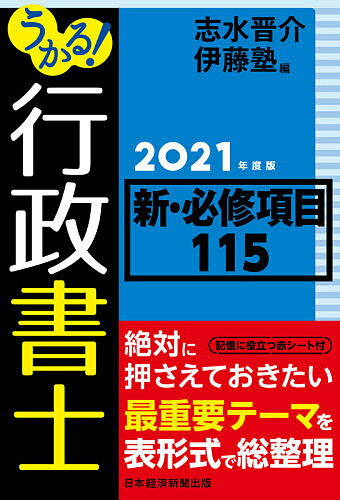 うかる 行政書士新 必修項目115 2021年度版／志水晋介／伊藤塾【1000円以上送料無料】