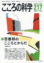 こころの科学 217【1000円以上送料無料】