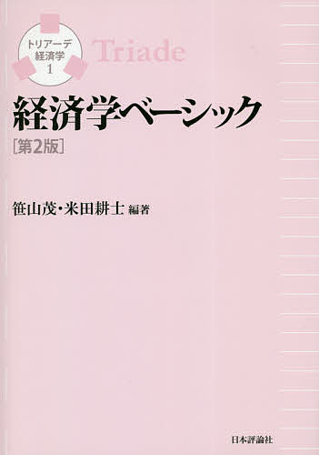 経済学ベーシック／笹山茂／米田耕士【1000円以上送料無料】