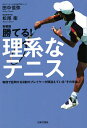 勝てる!理系なテニス 物理で証明する9割のプレイヤーが間違えている“その常識”!／田中信弥／松尾衛【1000円以上送料無料】