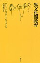 異文化間教育／マルティーヌ・アブダラ＝プレッツェイユ／西山教行【1000円以上送料無料】