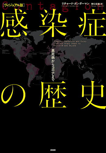 著者リチャード・ガンダーマン(著) 野口正雄(訳)出版社原書房発売日2021年04月ISBN9784562059164ページ数211Pキーワードかんせんしようのれきしヴいじゆあるばんこくしびよう カンセンシヨウノレキシヴイジユアルバンコクシビヨウ がんだ−まん りちや−ど B． ガンダ−マン リチヤ−ド B．9784562059164内容紹介新型コロナウイルスによるパンデミックの発生は、グローバリゼーション時代の人類が新しい病気に対して脆弱であることを示した。本書は伝染病の世界的流行がどのように始まり、拡大し、社会がどのように対処してきたかを解説する。※本データはこの商品が発売された時点の情報です。目次人類と感染症の長い長い闘い—天然痘、コレラ、ポリオ、結核、HIV、SARS/感染症/感染性微生物の一生/自然選択と感染症/古代の健康観と病気観—ヒッポクラテス学派/アテネの疫病/黒死病/ボッカッチョと黒死病/スペインのアステカ族征服/微生物を初めて観察—レーウェンフック〔ほか〕