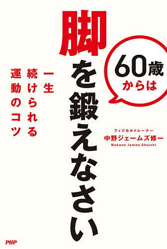 【送料無料】60歳からは脚を鍛えなさい 一生続けられる運動のコツ／中野ジェームズ修一