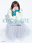 KIYOEnOTE-キヨエノオト-／吉岡聖恵【1000円以上送料無料】