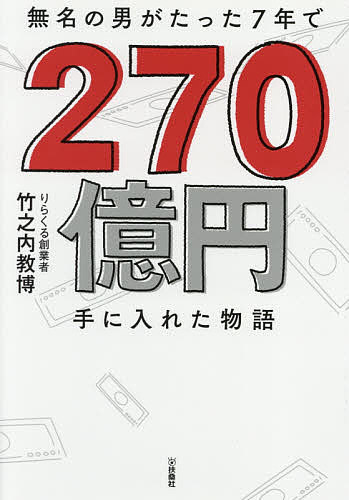 無名の男がたった7年で270億円手に入れた物語／竹之内教博【1000円以上送料無料】