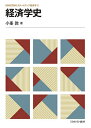 経済学史/小峯敦【1000円以上送料無料】