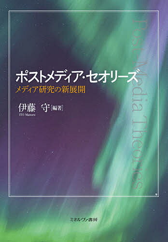 ポストメディア・セオリーズ メディア研究の新展開／伊藤守【1000円以上送料無料】