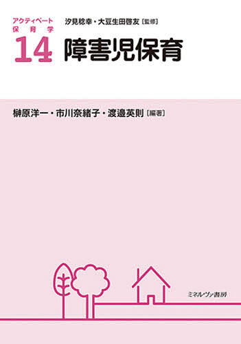 アクティベート保育学 14／汐見稔幸／大豆生田啓友