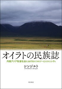 オイラトの民族誌 内陸アジア牧畜社会におけるエコロジーとエスニシティ／シンジルト【1000円以上送料無料】