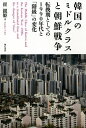 著者崔銀姫(著)出版社明石書店発売日2021年04月ISBN9784750351872ページ数278Pキーワードかんこくのみどるくらすとちようせんせんそう カンコクノミドルクラストチヨウセンセンソウ ちえ うんひ チエ ウンヒ9784750351872内容紹介民主化抗争やソウルオリンピック、朝鮮戦争関連番組を通して1990年代の韓国社会を抉り出しながら、ダイナミックなミドルクラスの境界侵犯の実態を「転換期」として分析的に捉え直した文化社会学的アプローチによる朝鮮戦争研究の意欲作。※本データはこの商品が発売された時点の情報です。目次序章 ポスト冷戦期韓国のミドルクラスを考えることとは/第1章 浮き彫りとなったミドルクラス—前景としての1980年代/第2章 ミドルクラスと朝鮮戦争の記憶の仕方/第3章 「反共捕虜」とイデオロギーの彼方/第4章 グローバル化と脱北者の増加—「離脱」へのまなざしの変化/第5章 新自由主義とネットワーク時代のミドルクラス/終章 ミドルクラスはなぜ問われるのか