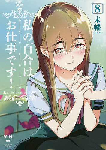 【送料無料】私の百合はお仕事です! 8／未幡