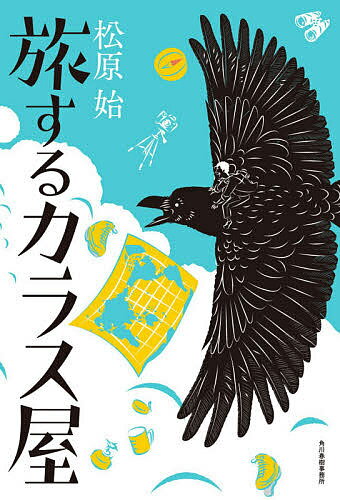 旅するカラス屋／松原始【1000円以上送料無料】