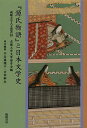 『源氏物語』と日本文学史／成蹊大