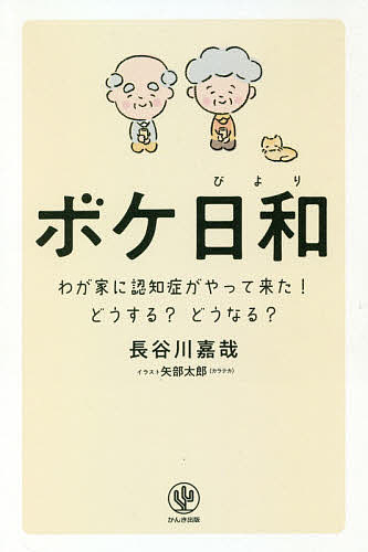 ボケ日和 わが家に認知症がやって来た!どうする?どうなる?／長谷川嘉哉／矢部太郎【1000円以上送料無料】