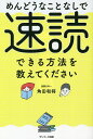 著者角田和将(著)出版社サンマーク出版発売日2021年04月ISBN9784763139016ページ数255Pキーワードビジネス書 めんどうなことなしでそくどくできる メンドウナコトナシデソクドクデキル つのだ かずまさ ツノダ カズマサ9784763139016内容紹介"「速く読めている感覚はなくていい」「読みながら内容を理解できなくていい」「速読のルールは無視してOK」「0.01秒でも速く読めればいい」「頭を使わず読めて目も疲れない」……速読の正解さえわかれば誰でも素早く読めるようになる。速読は「素早く読みながら素早く理解しないといけない」「速く読めている感覚があるのが正解」「ルール通りにやらないといけない」などと思われがち。でも決してそんなことはありません。1行をほんの少し速く読めるようになるだけで普段より50分時短できますが、スピードの差はわずかなので当然体感できません。速く読めればルール通りに読む必要はないし、ルールにこだわるとかえって速読停滞期を招きます。こうした誤解を解くだけで、気楽に速読に取り組め、速読スキルも向上しやすくなるもの。そこで本書では速読の正解について解説したうえで、さらに速読力を伸ばす方法やドリル、場面別の速読法を紹介していきます。※本データはこの商品が発売された時点の情報です。目次1 速読最大の敵は「苦手」という思いこみ（「5分で読了」を目指さないほうが読むスピードはあがる/「速く読めない」という人ほどじつは速読できている ほか）/2 これだけわかれば誰でも速読できる（足りないのは理解力ではなく「見る力」だった/速読と飛ばし読みは一体なにが違う？ ほか）/3 速読力が爆発的にアップするドリル（速読ドリルに隠されたすごい秘密/DRILL1 再現ドリル ほか）/4 どんな本でもスラスラ読める速読活用術（最適な速読法を見分けるコツ/小説・エッセイの速読のしかた ほか）