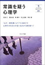 常識を疑う心理学/太田仁/宮島健/林郷子【1000円以上送料無料】