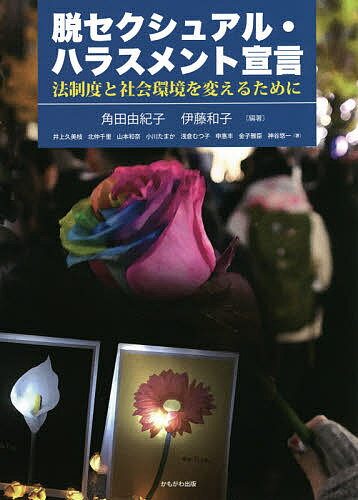 【送料無料】脱セクシュアル・ハラスメント宣言 法制度と社会環境を変えるために／角田由紀子／伊藤和..