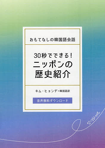 【送料無料】30秒でできる!ニッポンの歴史紹介 おもてなしの韓国語会話／IBCパブリッシング
