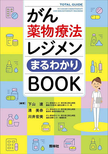 がん薬物療法レジメンまるわかりBOOK／下山達／清美奈／川井宏美【1000円以上送料無料】