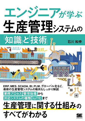 【送料無料】エンジニアが学ぶ生産管理システムの「知識」と「技術」／石川和幸