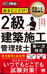 出るとこだけ!2級建築施工管理技士第一次検定 施工管理技術検定学習書／吉井和子／池本幸一／速水洋志【1000円以上送料無料】