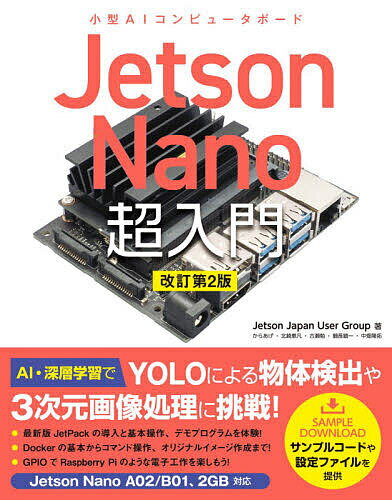 Jetson Nano超入門 小型AIコンピュータボード／JetsonJapanUserGroup【1000円以上送料無料】