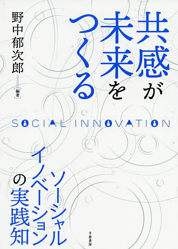 共感が未来をつくる ソーシャルイノベーションの実践知／野中郁次郎