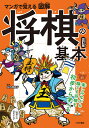 マンガで覚える図解将棋の基本／矢内理絵子【1000円以上送料無料】