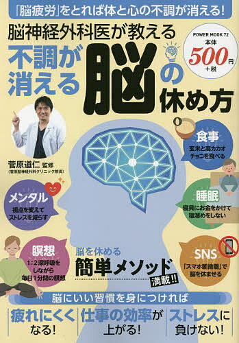 脳神経外科医が教える不調が消える脳の休め方／菅原道仁【1000円以上送料無料】