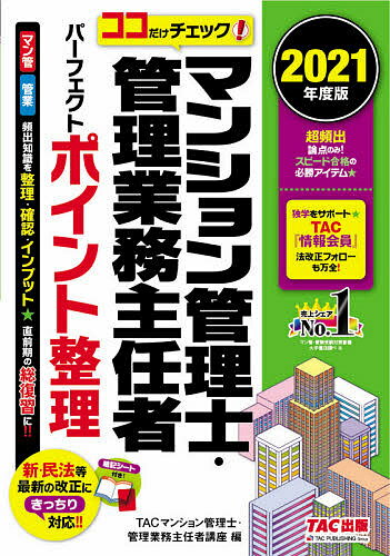 マンション管理士・管理業務主任者パーフェクト整理ココだけチェック 2021年度版/TAC株式会社(マンション管理士・管理業務主任