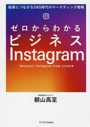 著者朝山高至(著)出版社SBクリエイティブ発売日2021年04月ISBN9784815608156ページ数165Pキーワードぜろからわかるびじねすいんすたぐらむぜろ／から／わ ゼロカラワカルビジネスインスタグラムゼロ／カラ／ワ あさやま たかし アサヤマ タカシ9784815608156内容紹介一番わかりやすいInstagramマーケティングの入門書が登場！予算や知名度に頼らず結果を出すために必要な考え方や行動を、マーケティングのプロが解説します。Instagramの使い方からフォロワーの増やし方、売上げを伸ばすカギ…といったInstagramアカウントの「中の人」が知りたいことを一冊に詰め込みました。2021年1月時点の最新情報に対応しています。※本データはこの商品が発売された時点の情報です。目次1 なぜInstagramでモノが売れるの？/2 アカウントを作ってはじめよう/3 目的を定めて効果的に運用しよう/4 フォロワー増やすアカウント運用術/5 魅力が伝わる投稿作成のコツ/6 Instagramをさらに盛り上げる施策