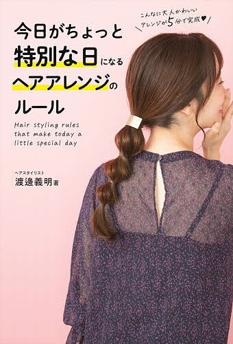 今日がちょっと特別な日になるヘアアレンジのルール／渡邊義明【1000円以上送料無料】