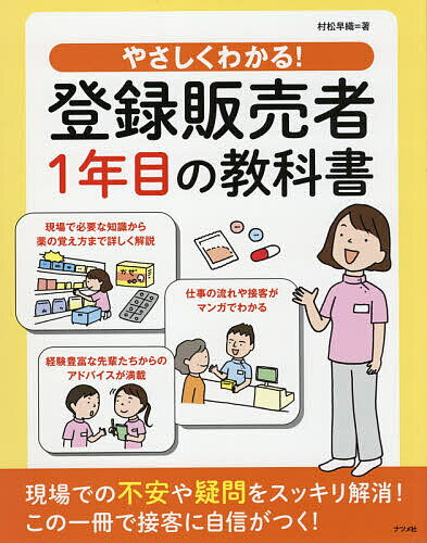 やさしくわかる!登録販売者1年目の教科書／村松早織【1000円以上送料無料】