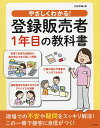 やさしくわかる!登録販売者1年目の教科書／村松早織【1000円以上送料無料】