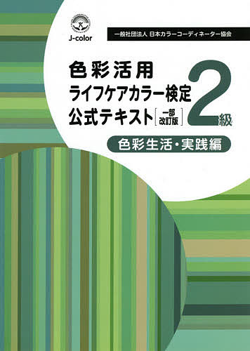 色彩活用ライフケアカラー検定公式テキスト2級 色彩生活 実践編／日本カラーコーディネーター協会／色彩活用研究所株…