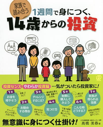 1週間で身につく、14歳からの投資／