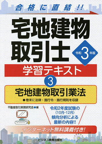 宅地建物取引士学習テキスト 令和3年版3／不動産取引実務研究会【1000円以上送料無料】