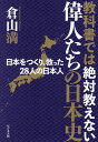 教科書では絶対教えない偉人たちの日本史 日本をつくり 救った28人の日本人／倉山満【1000円以上送料無料】