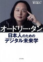 オードリー・タン日本人のためのデジタル未来学/早川友久【1000円以上送料無料】