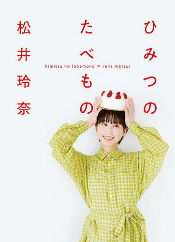 ひみつのたべもの／松井玲奈【1000円以上送料無料】