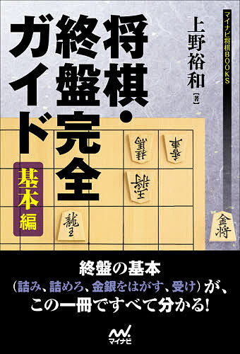 将棋・終盤完全ガイド 基本編／上野裕和【1000円以上送料無料】