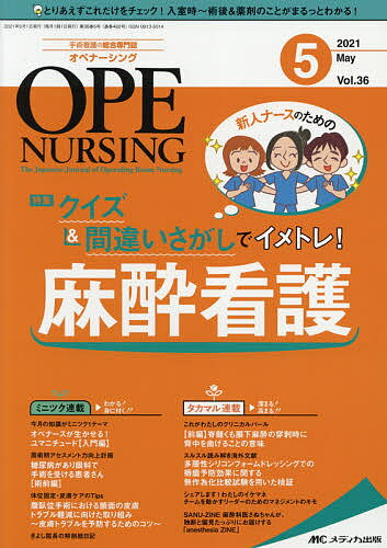 【送料無料】オペナーシング 第36巻5号(2021-5)