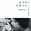 高田渡の視線の先に 写真擬1972-1979/高田渡/高田漣【1000円以上送料無料】 4,950円