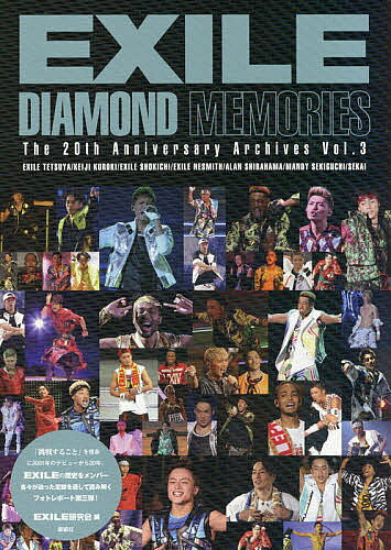 EXILE DIAMOND MEMORIES／EXILE研究会【1000円以上送料無料】