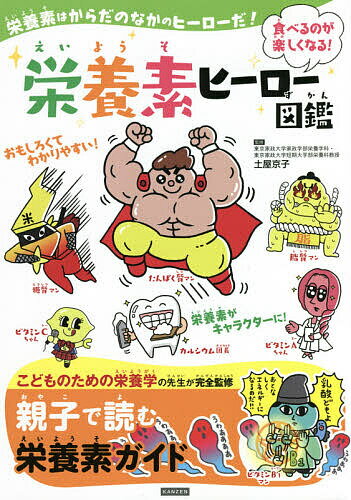 【送料無料】栄養素ヒーロー図鑑 食べるのが楽しくなる! こどものための栄養素ガイド／土屋京子