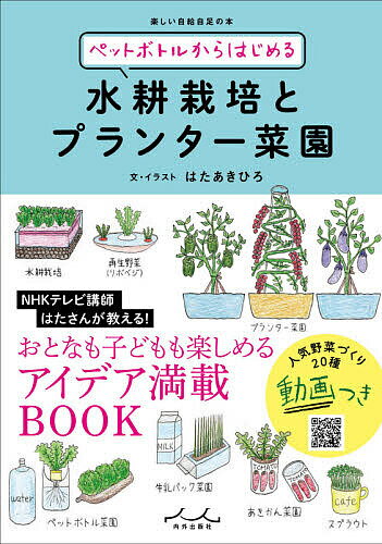 ペットボトルからはじめる水耕栽培とプランター菜園／はたあきひろ【1000円以上送料無料】