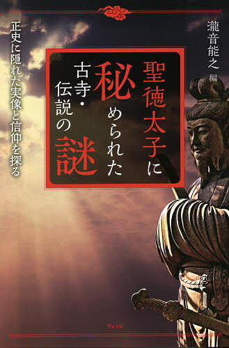 【送料無料】聖徳太子に秘められた古寺 伝説の謎 正史に隠れた実像と信仰を探る／瀧音能之