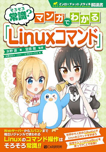 そろそろ常識?マンガでわかる「Linuxコマンド」／水野源／宮原徹／大原ロロン【1000円以上送料無料】