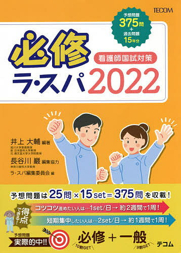 【送料無料】必修ラ・スパ 看護師国試対策 2022/井上大輔/ラ・スパ編集委員会
