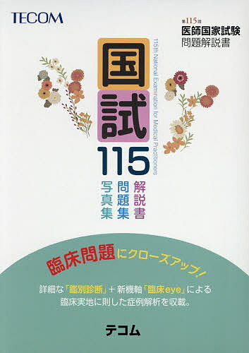 著者医師国家試験問題解説書編集委員会(編集)出版社テコム発売日2021年04月ISBN9784863994898ページ数560Pキーワードこくしひやくじゆうごこくし／115いしこつかしけん コクシヒヤクジユウゴコクシ／115イシコツカシケン てこむ テコム9784863994898